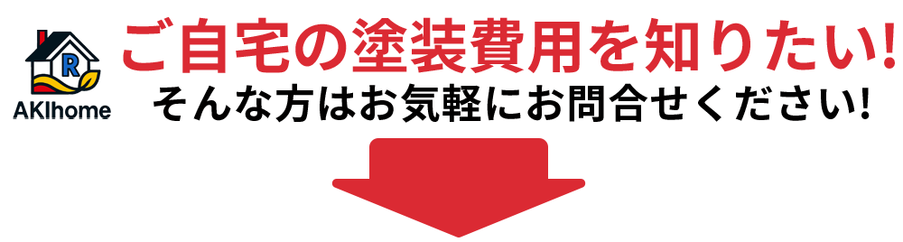 ご自宅の塗装費用を知りたい! そんな方はお気軽にお問合せください!