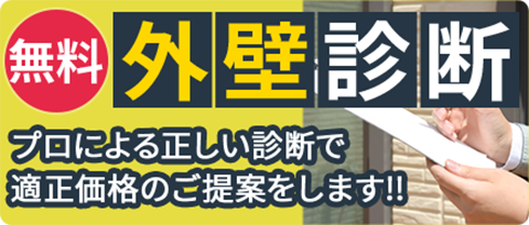 外壁診断