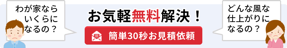 簡単30秒お見積依頼