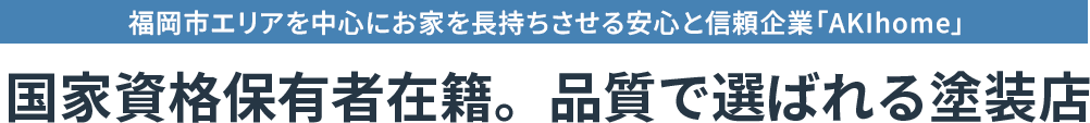 福岡市エリアを中心にお家を長持ちさせる安心と信頼企業 AKIhome 口コミ評判で選ばれる塗装店
