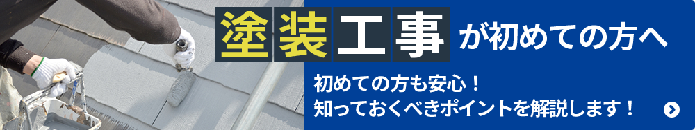 塗装工事が初めての方へ