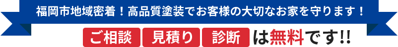 地域密着！長持ち塗装でお客様の大切なお家を守りますご相談・見積り・診断は無料です!!