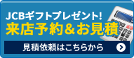 お気軽にご相談ください！お見積り依頼 見積り依頼はこちらから