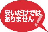 お任せ下さい!