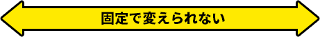 固定で変えれない