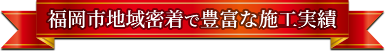 累計施工実績5000棟