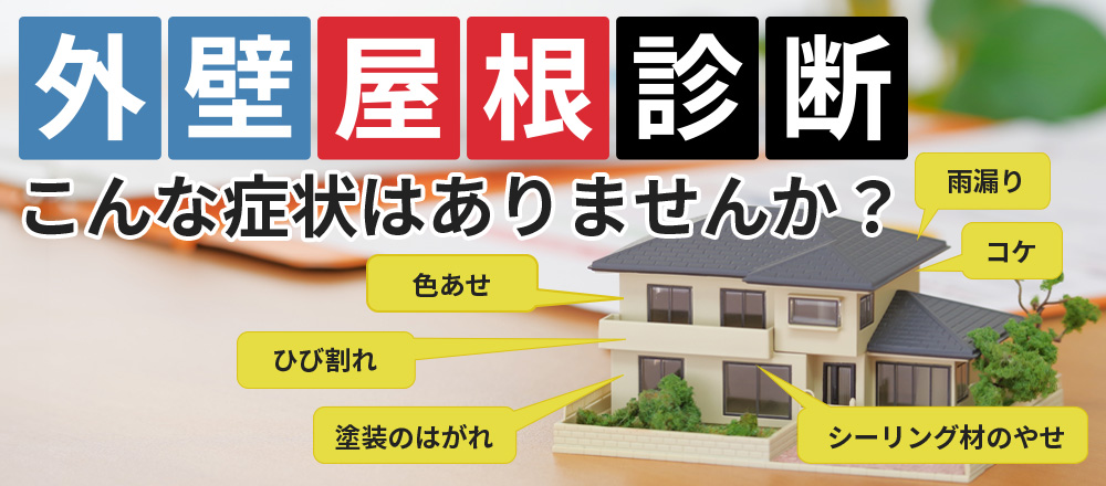 屋根外壁診断 こんな症状はありませんか？
