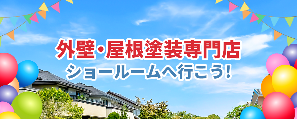 福岡市の外壁塗装・屋根塗装ならAKIhomeへのショールームへ行こう！
