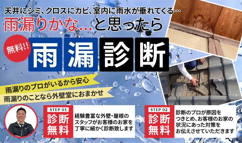「あ！雨漏りだ！」お困りの方、必見！！雨漏診断＜無料！！＞福岡市の家は雨漏りが多い！！スピード対応！家の構造を知り尽くした雨漏りのプロが診断！
