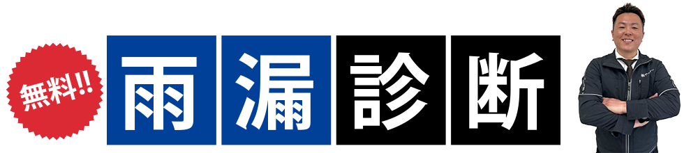 雨漏診断