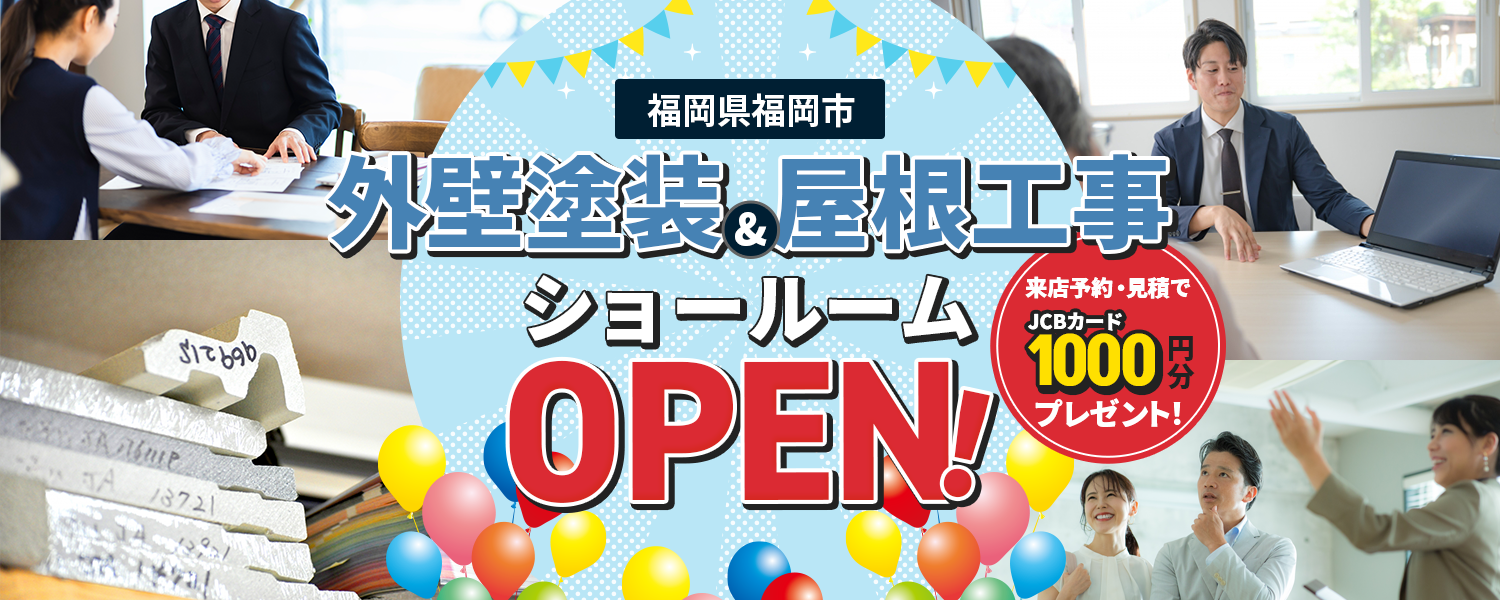 福岡県福岡市 外壁塗装&屋根工事 ショールームOPEN！