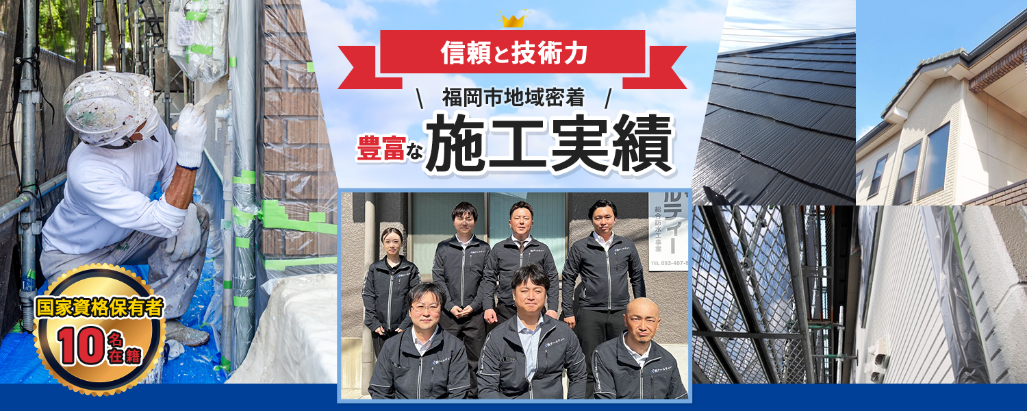 信頼と技術力 福岡市地域密着 豊富な施工実績