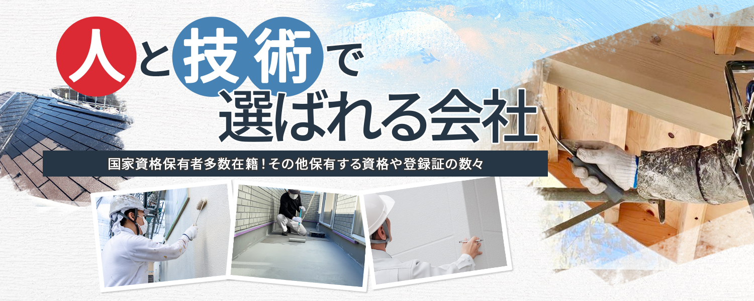 人と技術で選ばれる会社