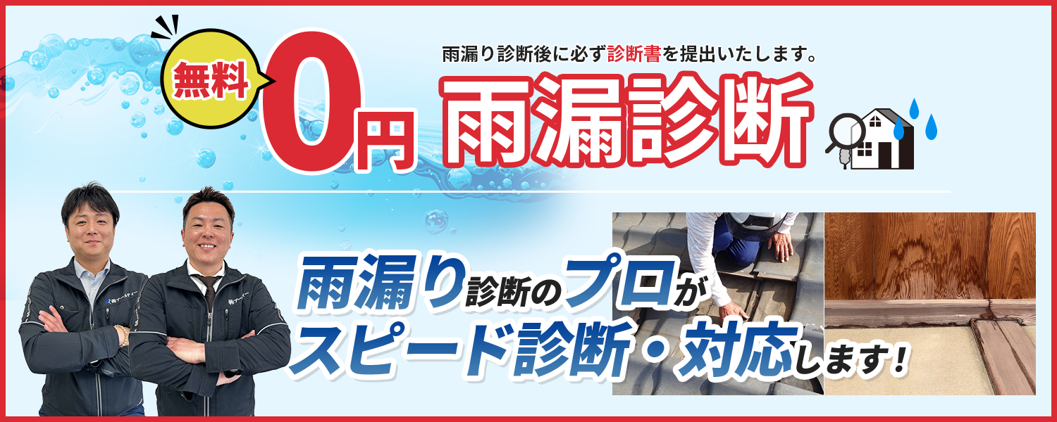 無料0円 雨漏り診断