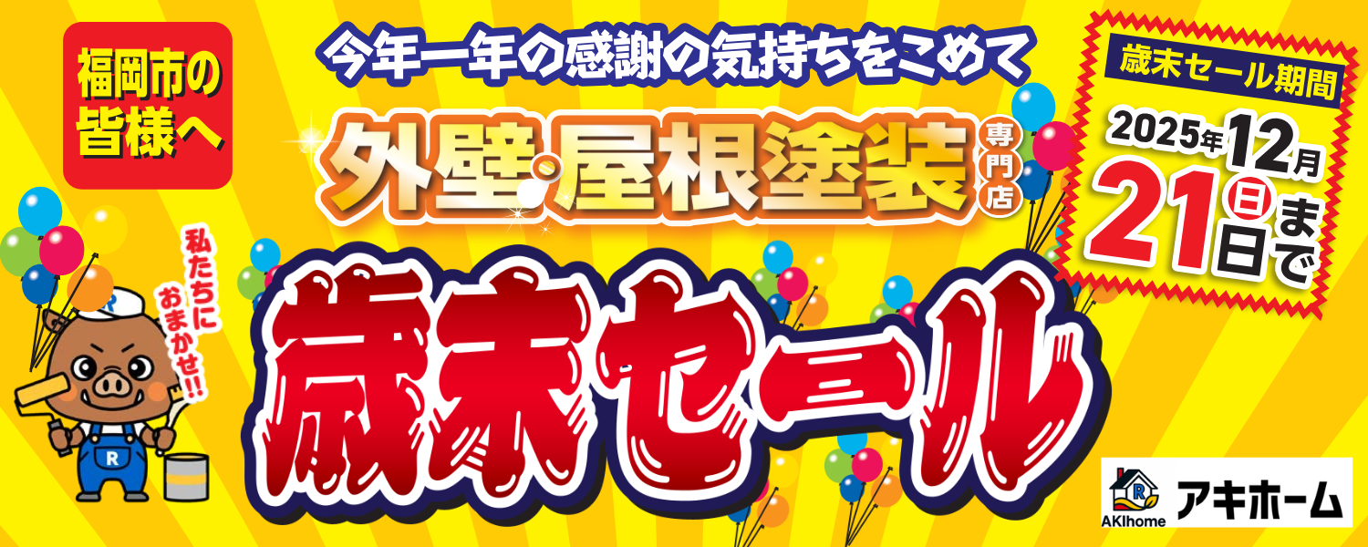 歳末セールキャンペーン