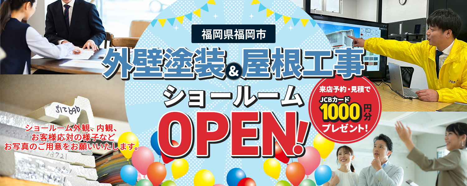 福岡県福岡市 外壁塗装&屋根工事 ショールームOPEN！