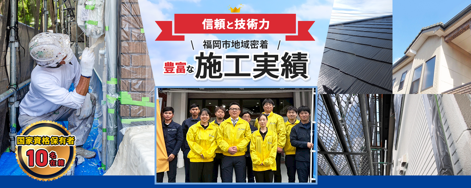 信頼と技術力 福岡市地域密着 豊富な施工実績