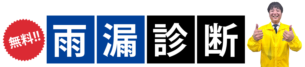 雨漏診断